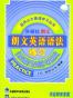 朗文英语语法练习