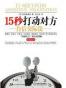 15秒打动对方