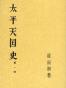 太平天国史（全四册）