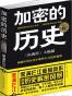 加密的历史