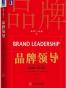 品牌领导