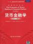 货币金融学
