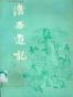 后西游记
