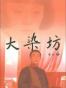 大染坊
