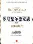 罗斯柴尔德家族.第3部
