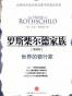 罗斯柴尔德家族.第4部