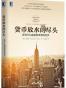 货币放水的尽头：还有什么能拯救停滞的经济