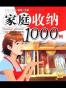 家庭收纳1000例