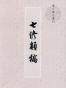 七修类稿