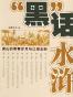 “黑”话水浒