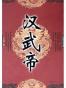 汉武帝