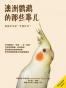 澳洲鹦鹉的那些事儿