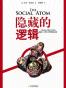 隐藏的逻辑: 揭露人类群体行为之谜