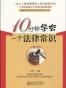 10分钟学会一个法律常识