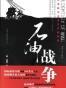 石油战争