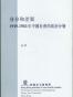 身份和差異: 1949-1965年中國社會的政治分層