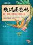 大唐悬疑录2：璇玑图密码