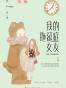 我的拖延症女友
