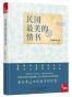 民国最美的情书