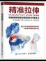 精准拉伸：疼痛消除和损伤预防的针对性练习