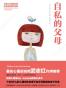 自私的父母