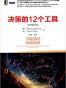 大数据技术丛书:决策的12个工具(原书第2版) 