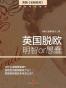 英国脱欧：明智or愚蠢