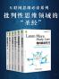 批判性思维套装共6册（如何高效学习+学会提问+专注力:化繁为简的惊人力量+思考的艺术(原书第10版)+批判性思维工具(原书第3版