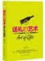 送礼的艺术  一本教你把礼物的作用在生活中发挥到极致的书