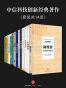 中信科技创新经典著作：阿里传+长尾理论+中国新战略+DT时代+反对完美+人格智商+机器人时代+慕课革命+魔力创业+创新自信力+改