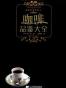 咖啡品鉴大全