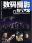 数码摄影技巧大全
