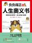 负负得正的人生奥义书