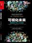 可视化未来
