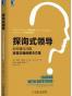 探询式领导：如何通过问题发现正确的解决方案