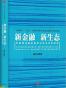 新金融,新生态