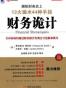 财务诡计揭秘: 揭秘财务史上13大骗术44种手段