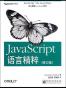 JavaScript语言精粹 修订版