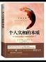 个人实相的本质