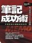 筆記成功術 : 升級你的大腦創意與效率