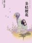 一朵桔梗花