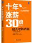 十年涨薪30倍：财务职场透视