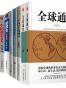 不可遗忘的历史（套装共14册）