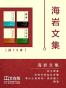 海岩文集 （套装共12册）