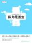 因为是医生