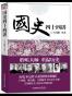 国史四十四讲