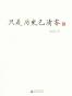只是历史已清零