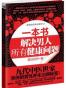 一本书解决男人所有健康问题
