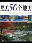 孩子一定要去的50个地方（中国篇）