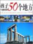 孩子一定要去的50个地方外国篇